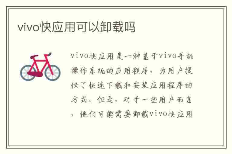 vivo快应用可以卸载吗(vivo快应用老是跳出来怎么关闭)